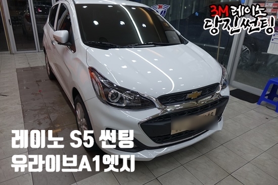  당진썬팅 당진레이노썬팅 쉐보레 스파크 전면 레이노S5 35%, 측/후면 레이노S5 15% 썬팅 시공.유라니브 엣지 A1 블랙박스.