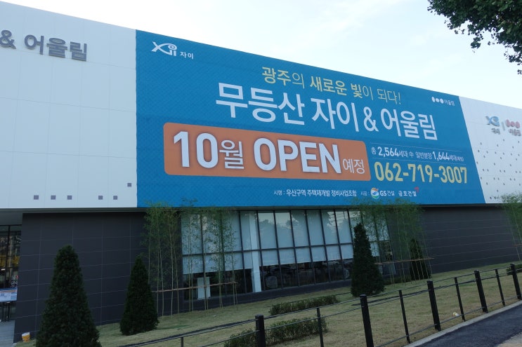  무등산자이&어울림 우산동 자이&금호 일반분양 청약 준비 하셔요!