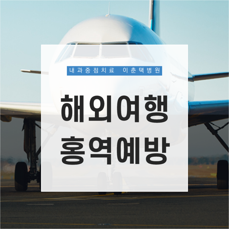  홍역 잠복기와 증상은? 해외여행 전 홍역 예방접종은 필수!