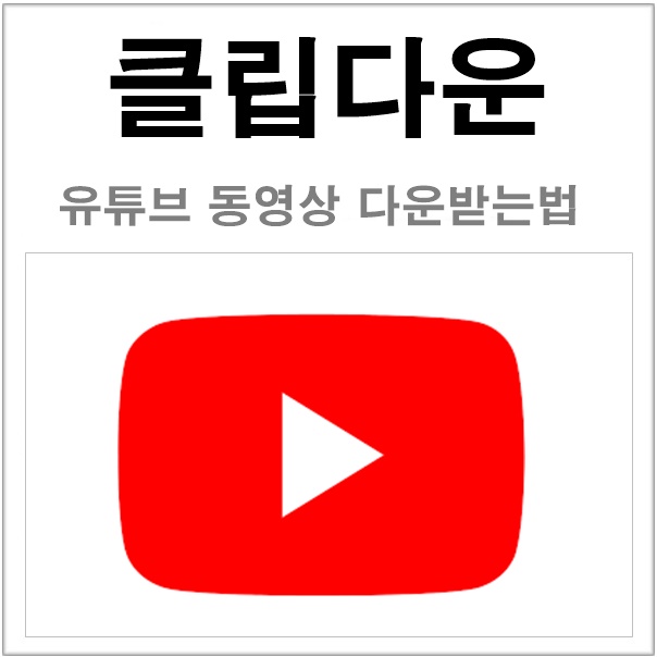  유튜브 동영상 다운받는법 간편한 Clip Down 사용법