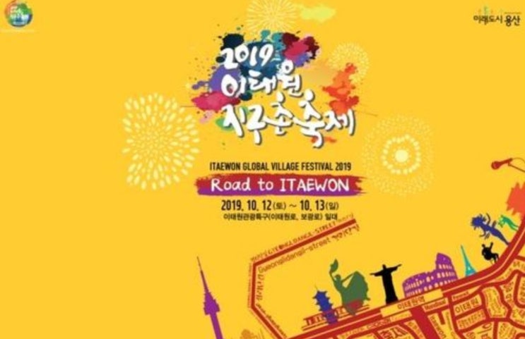 '가을 축제의 환희' 오늘(12일)부터 이틀 간 '이태원 지구촌 축제'열려 '가을 축제의 환희' 오늘(12일)부터 이틀 간 '이태원 지구촌 축제'열려