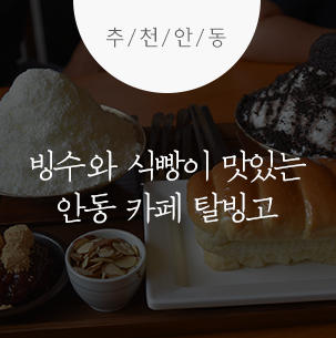 빙수와 식빵이 맛있는 안동 카페 탈빙고 :: 안동여행, 안동카페, 안동빙수맛집