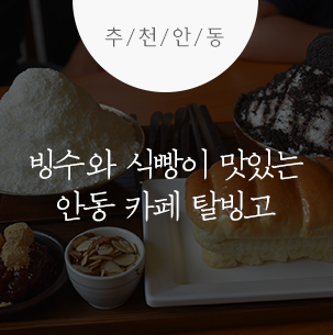  빙수와 식빵이 맛있는 안동 카페 탈빙고 :: 안동여행, 안동카페, 안동빙수맛집