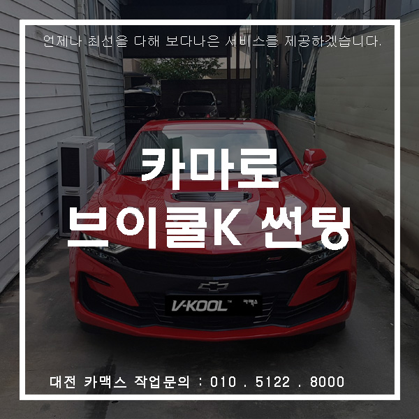  대전썬팅으로 카마로ss 멋짐 폭팔!! (브이쿨 카맥스)