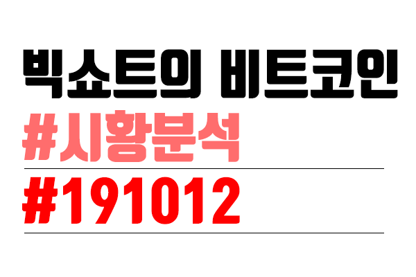  비트코인 시황분석 [빅쇼트 마진이야기] #37