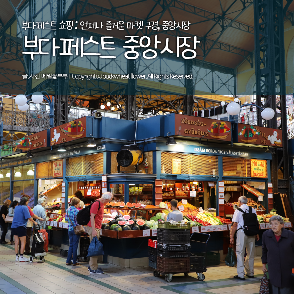  부다페스트 쇼핑 : 언제나 즐거운 마켓 구경, 중앙시장
