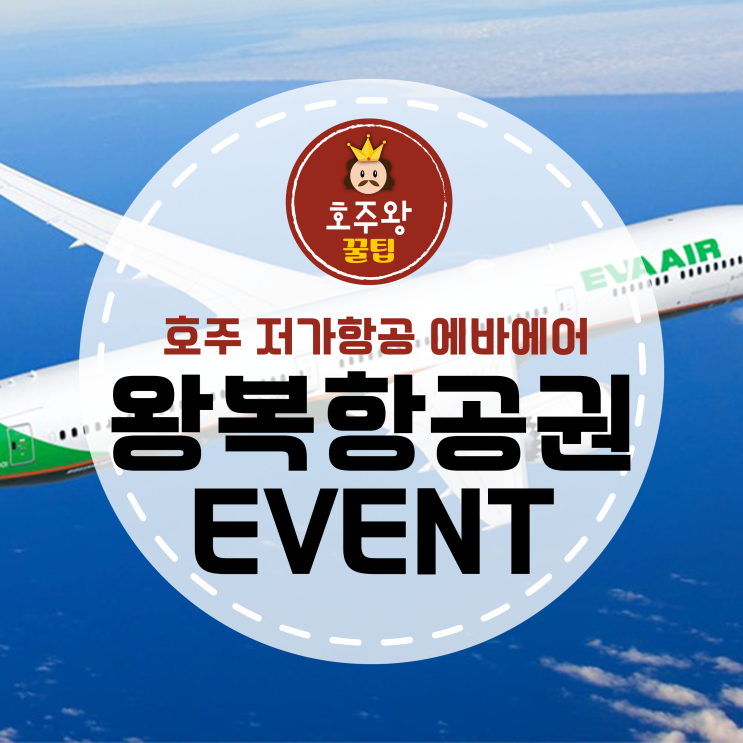  호주왕복 항공권 가격? 무료! 에바항공 항공권 드려요!
