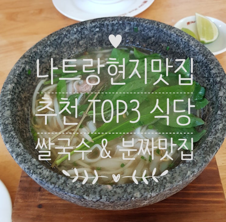 나트랑 현지 맛집 - TOP3 (뚝배기쌀국수-포한푹 / 분짜하노이/ 문스파 근처 맛집- 탕상 쌀국수)