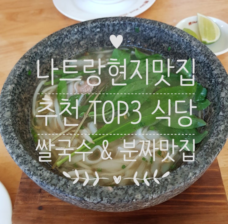  나트랑 현지 맛집 - TOP3 (뚝배기쌀국수-포한푹 / 분짜하노이/ 문스파 근처 맛집- 탕상 쌀국수)