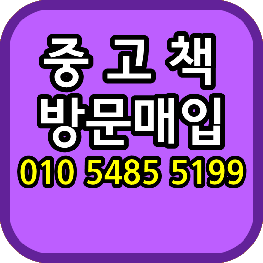  마두 화정 행신 백석 주엽 대화 정발산동 방문매입 현금매입 헌책  중고책팔기