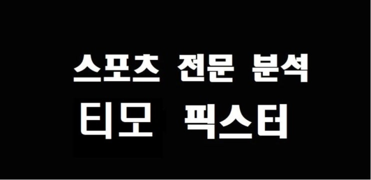  KBL 경기분석 10월 12일 [동부 VS SK KT VS 삼성 오리온 VS 모비스]