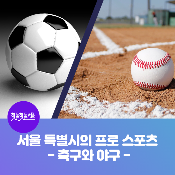 서울 특별시의 프로 스포츠 : 축구와 야구