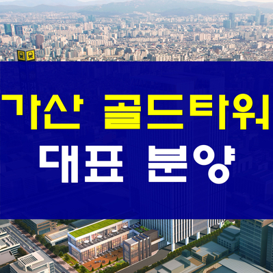  가산 골드타워 지식산업센터 분양, 비즈니스의 성공시대!!
