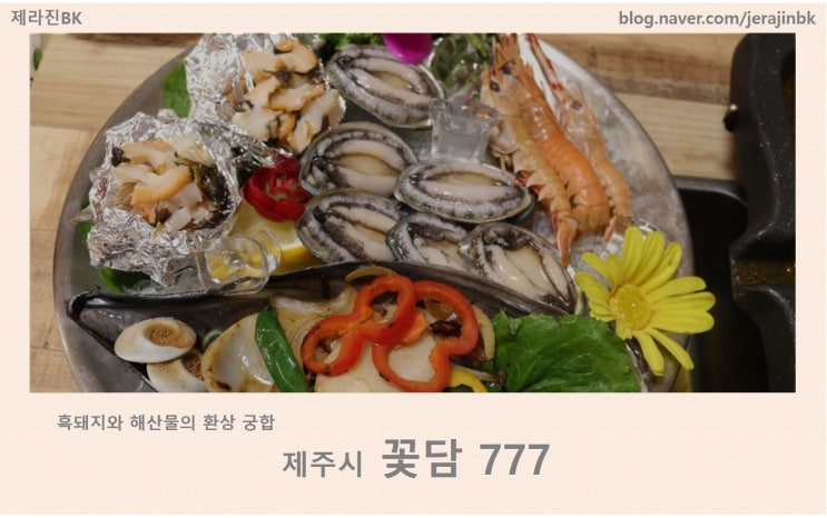  제주 흑돼지와 해물의 환상 만남! 제주 숙성고기 맛집 꽃담 777