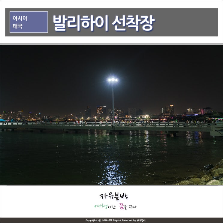 파타야 발리하이 선착장의 밤, Bali Hai Pier, 인터파크패키지