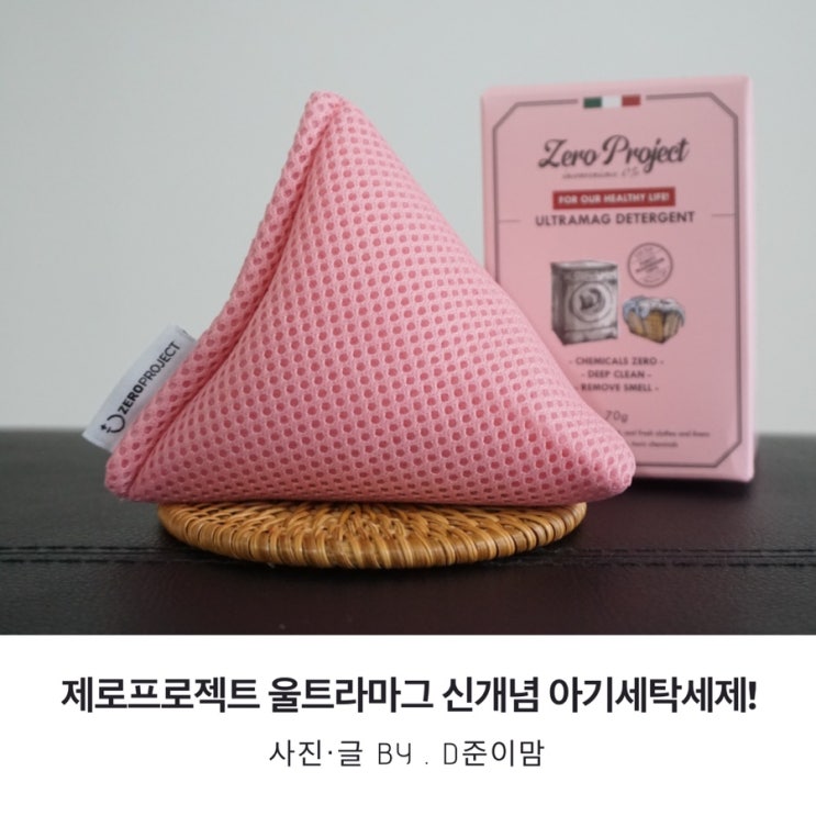  아기옷세탁 제로프로젝트 울트라마그로 경제적인 세탁세제추천!