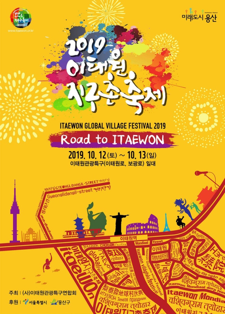  2019 이태원 지구촌축제