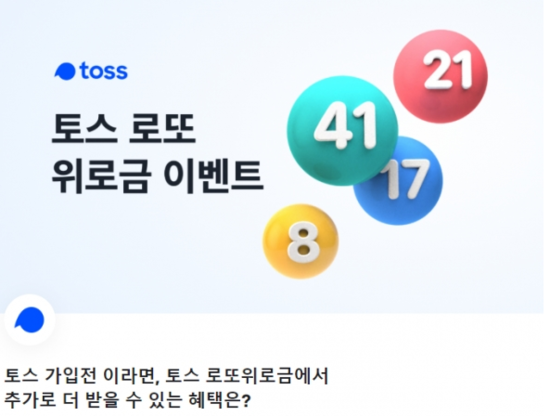 '토스 로또위로금' 도대체 뭐지 ‘그냥 공짜로 준다고?’…유의 사항 꼼꼼히 따져야 낭패 면할 수 있어, 행운퀴즈는 참 쉽지요 “로또 꽝인 사람 누구나 최대 ” 과연 정답은 '토스 로또위로금' 도대체 뭐지 ‘그냥 공짜로 준다고?’…유의 사항 꼼꼼히 따져야 낭패 면할 수 있어, 행운퀴즈는 참 쉽지요 “로또 꽝인 사람 누구나 최대 ” 과연 정답은