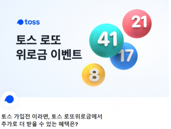 '토스 로또위로금' 도대체 뭐지 ‘그냥 공짜로 준다고?’…유의 사항 꼼꼼히 따져야 낭패 면할 수 있어, 행운퀴즈는 참 쉽지요 “로또 꽝인 사람 누구나 최대 ” 과연 정답은