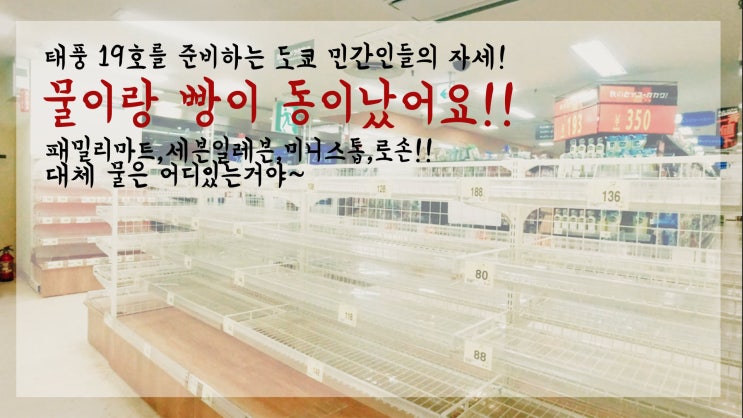  역대급 태풍19호를 대비하는 도쿄민간인들의 자세!