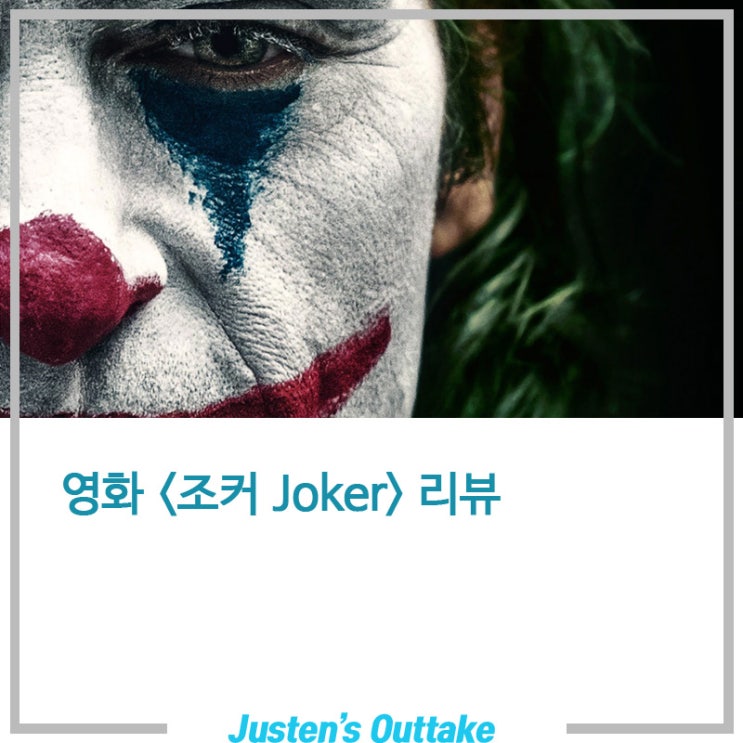  <조커 Joker, 2019> 아서 플렉이 조커로 변모해 가는 과정을 그린 영화 조커!