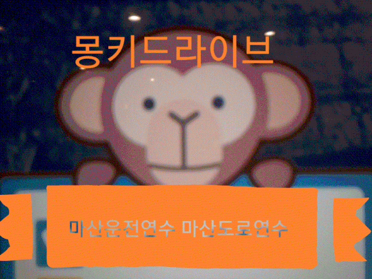  마산운전연수 마산도로연수 받고 친구한테 복수한 사연^^