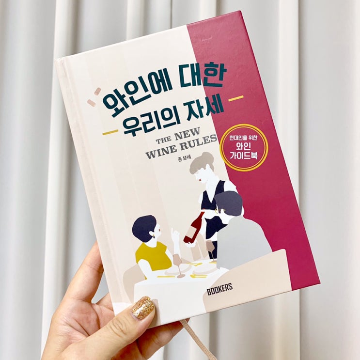 [책] 와인에 대한 우리의 자세, 와인책