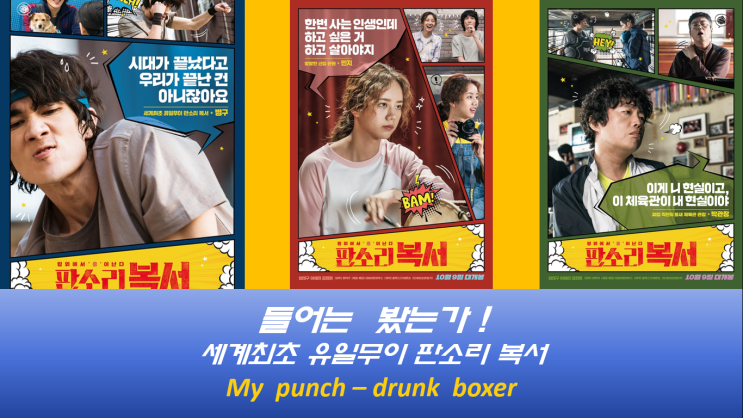  영화 " 판소리 복서 "개봉 주말 무대인사 & 미니 GV  직관 하고 왔어요 ..  ( feat엄태구,이혜리,정혁기감독)