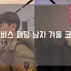 노비스 남성패딩 올리버 신제품으로 남자 겨울 코디 추천!
