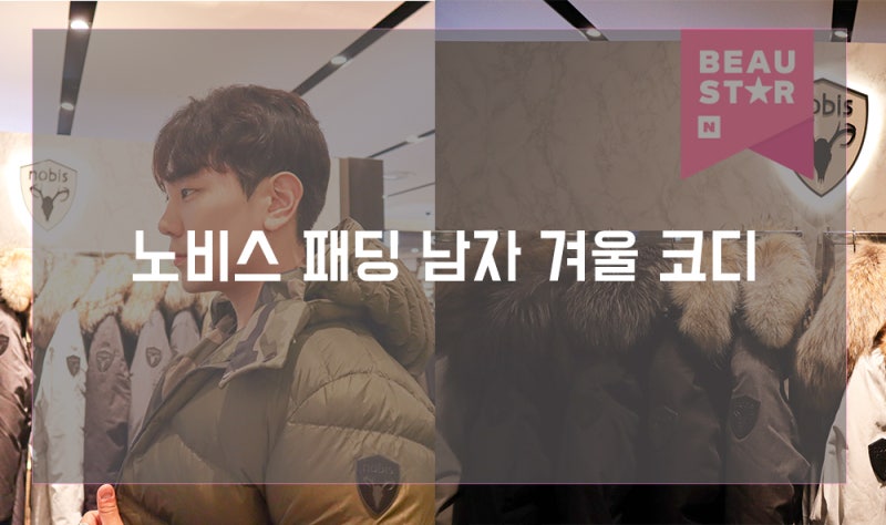 노비스 남성패딩 올리버 신제품으로 남자 겨울 코디 추천!