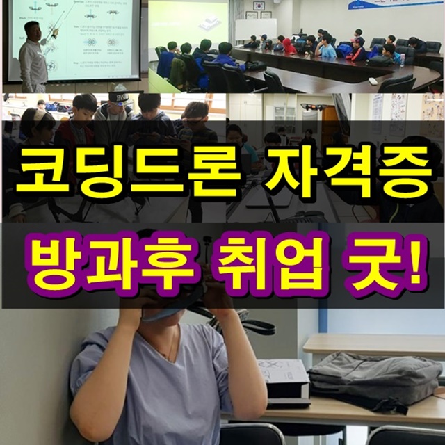  코딩드론 자격증 시험 준비되면 방과후 교사 채용 빠르네요