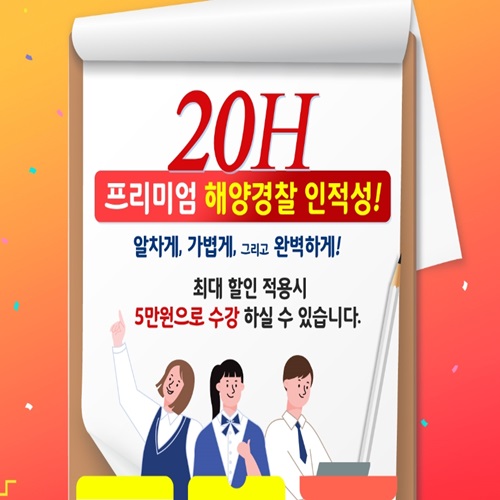  해양경찰 인적성 할인가로 알뜰하게 대비하기!