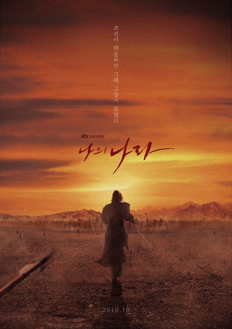  <JTBC 금토드라마> 나의나라 : 4회_리뷰_줄거리_후기_명대사
