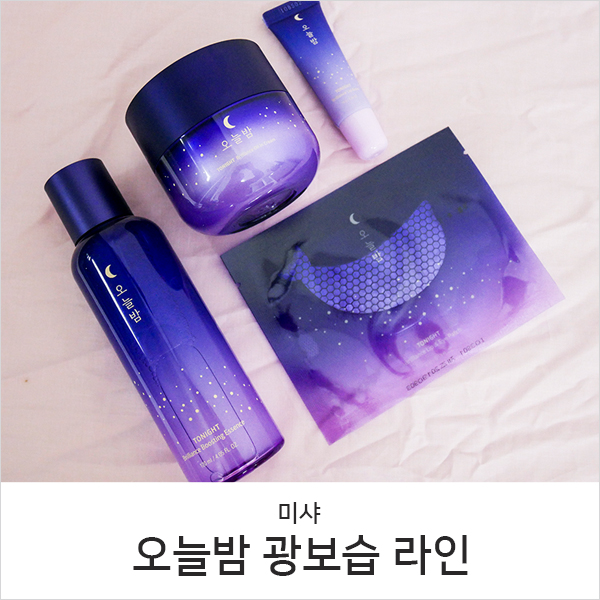  미샤 오늘밤 광보습 기초세트, 나이트케어 추천해요
