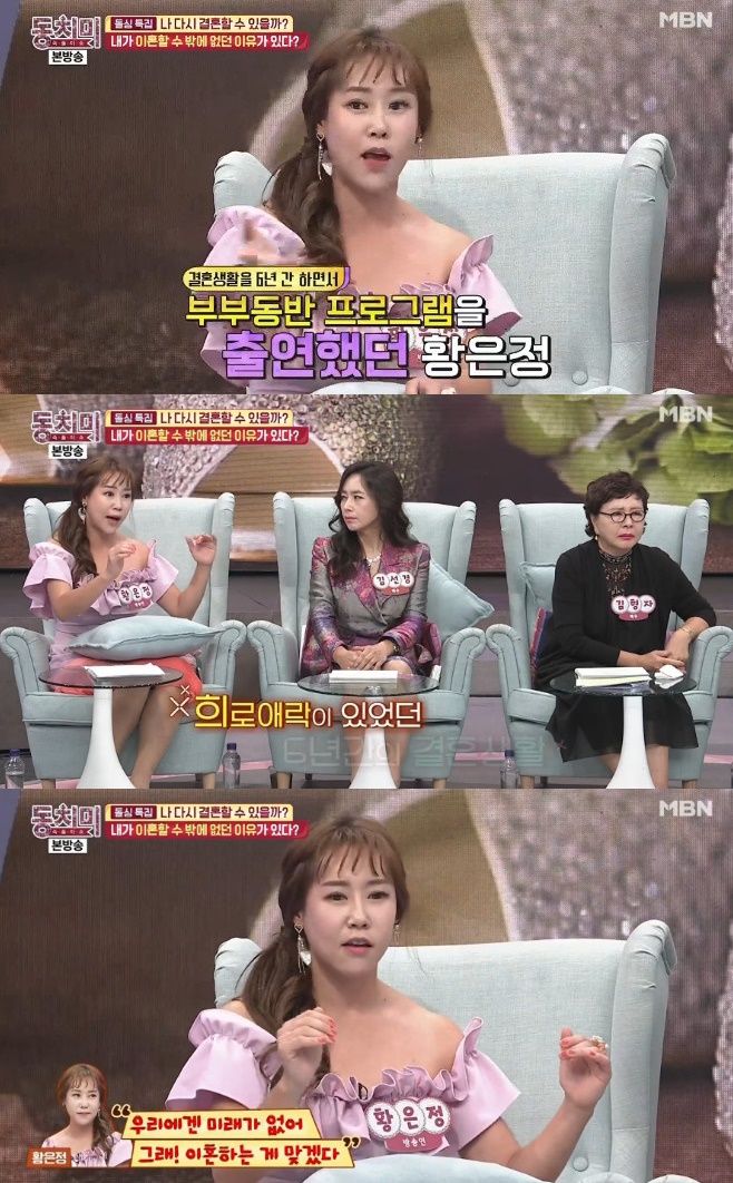  황은정 "이혼, 노후에 대한 생각이 너무 달라서 어쩔 수 없었다