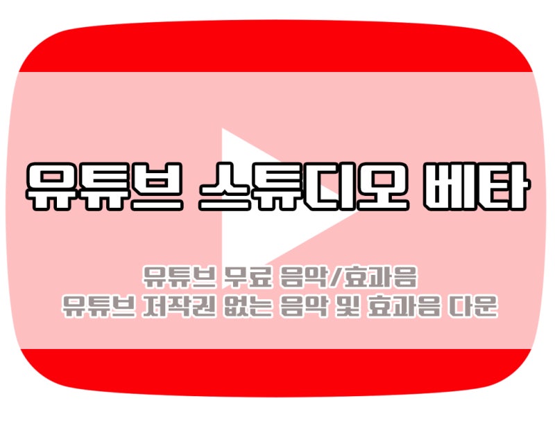 유튜브 유튜브 저작권 없는 음악 효과음 모음 유튜브 무료 효과음 및 음악 다운 네이버 블로그