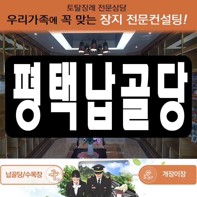  평택납골당 자주물으시는 질문