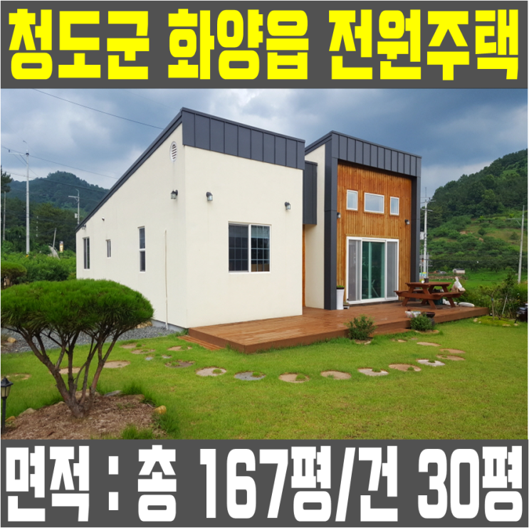  청도전원주택급매 화양읍 전원생활 1순위 전원마을 <금액하향조정>