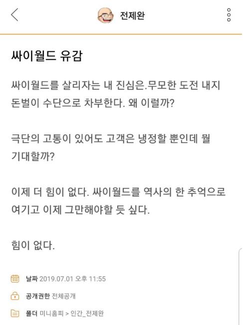 싸이월드 홈페이지 불통…20년 만에 '문 닫나?' "추억이란 핑계로 욕심을 부리고 있는 건 아닐지..." 싸이월드 홈페이지 불통…20년 만에 '문 닫나?' "추억이란 핑계로 욕심을 부리고 있는 건 아닐지..."