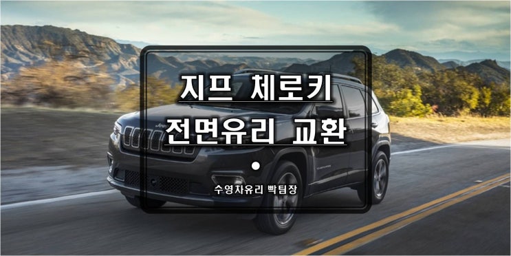  부산자동차유리 전문센터 수영차유리 / 지프 체로키 앞유리 돌빵으로 인한 파손! 복원 불가로 인한 정확한 메뉴얼작업으로 썬팅과 함께 교체시공