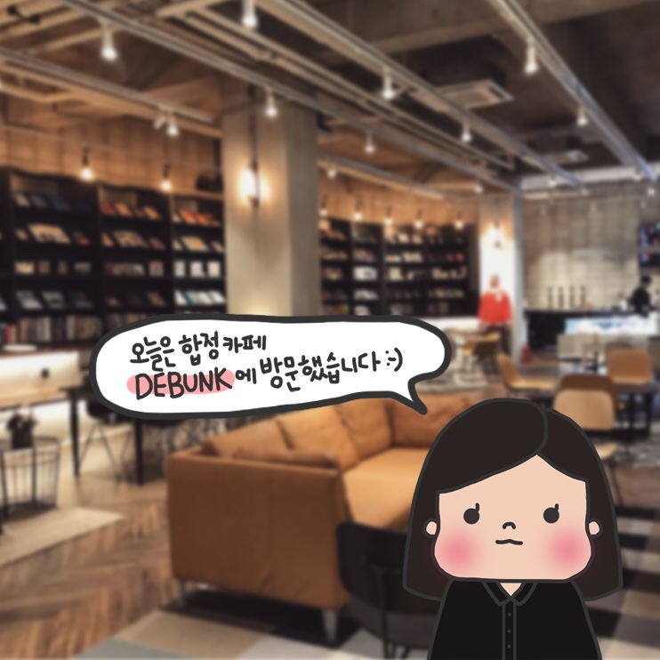  분위기 좋은 합정 카페, 디벙크