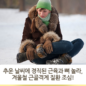  추운 날씨에 경직된 근육과 뼈 놀라, 겨울철 근골격계 질환 조심! (날씨와 관절염의 관계)