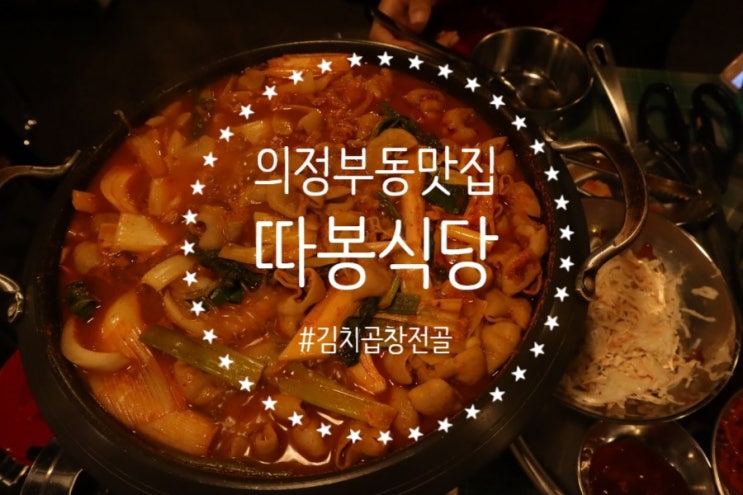  의정부동 맛집 따봉식당, 의정부 곱창전골 맛집! 레트로감성 맛집!
