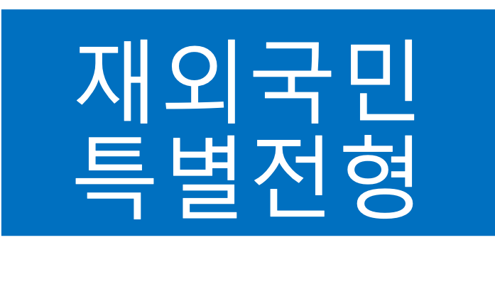  싱가폴유학생, 재외국민 특별전형 국내 대학 입학
