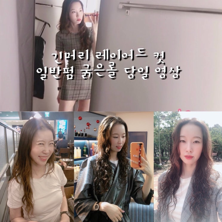  긴머리 레이어드 컷 일반펌 굵은롤 했어요! [청주 헤어핏]
