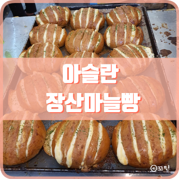  간식) 아슬란 장산마늘빵 광복 롯데백화점 지하1층에서 하태하태~!!