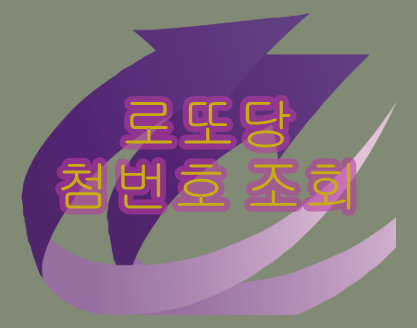 로또당첨번호 조회 전체보기  Hint보기