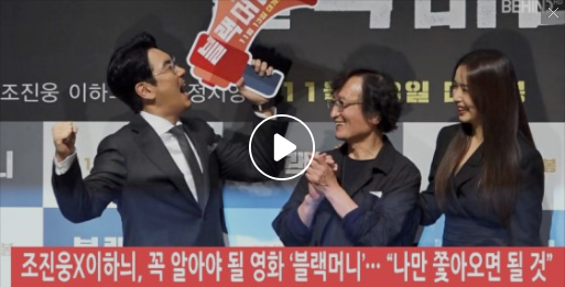 조진웅X이하늬, 꼭 알아야 될 영화 블랙머니··· 나만 쫓아오면 될 것