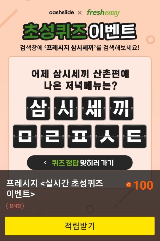  초성퀴즈 이벤트 "프레시지 삼시세끼"