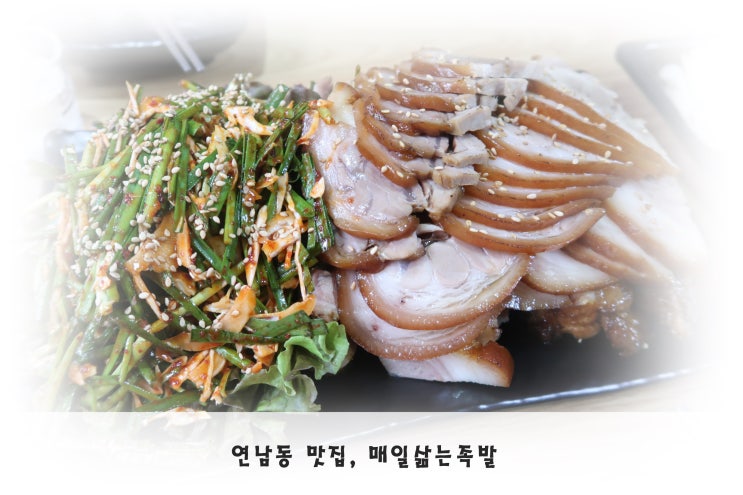  연남동 맛집, 연남족발을 찾는다면 매일삶는족발!